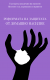 Институтът за държавата и правото с издание, посветено на реформата на защитата от домашно насилие